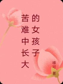 苦难中长大的女孩子