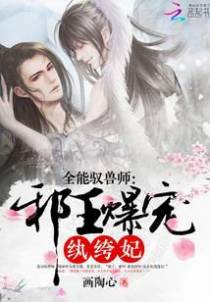 全能驭兽师：邪王爆宠纨绔妃