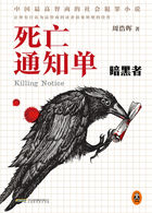死亡通知单：暗黑者