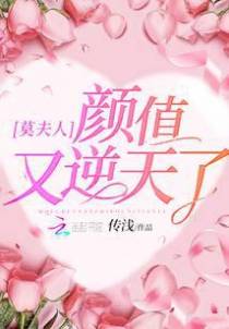 莫夫人颜值又逆天了