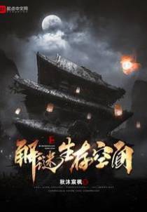 解谜生存空间
