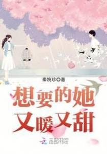 想要的她又暖又甜