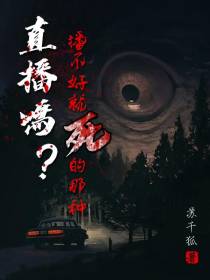 直播吗？播不好就死的那种
