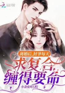 离婚后，封爷每天求复合缠得要命