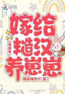 八零辣妻：嫁给糙汉养崽崽