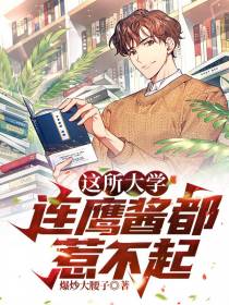 这所大学,连鹰酱都惹不起