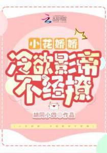 小花娇娇，冷欲影帝不经撩