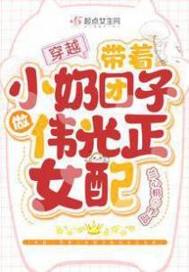 穿越：带着小奶团子做伟光正女配