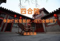 四合院：李怀德是我叔你们都怕了