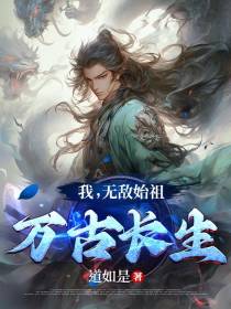 我,无敌始祖,万古长生