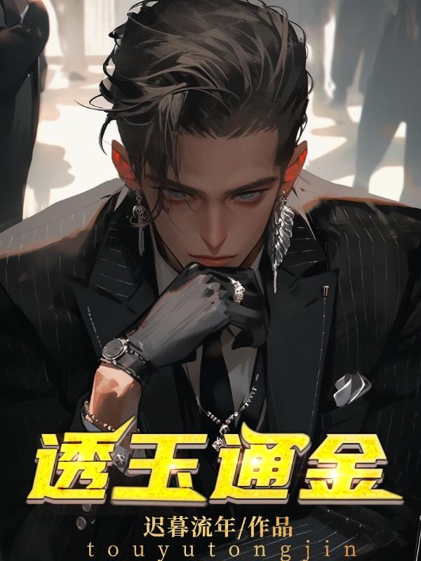 透玉通金