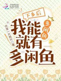 下乡后，我能多闲鱼就有多闲鱼
