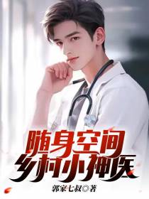 随身空间乡村小神医