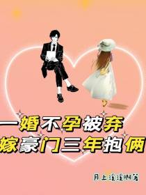 一婚不孕被弃,嫁豪门三年抱俩