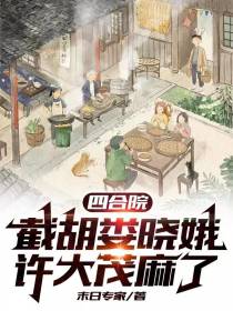 四合院：截胡娄晓娥,许大茂麻了