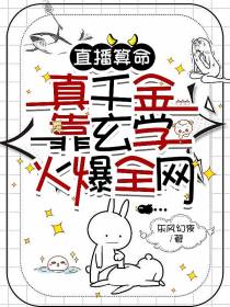 直播算命,真千金靠玄学火爆全网
