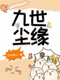 九世尘缘