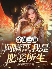 穿越三国，阿瞒哥，我是肥妾所生