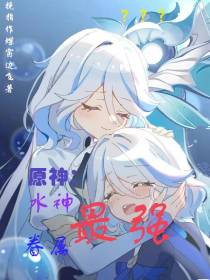 原神：水神最强眷属