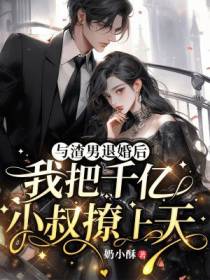 与渣男退婚后，我把千亿小叔撩上天