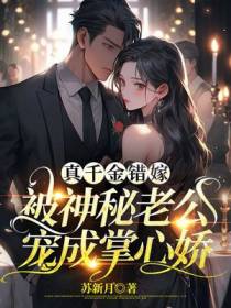 替嫁新婚夜，被神秘老公撩到腿软