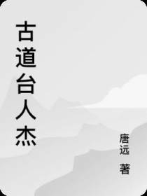 古道台人杰