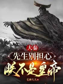大秦：先生别担心,朕不是皇帝！