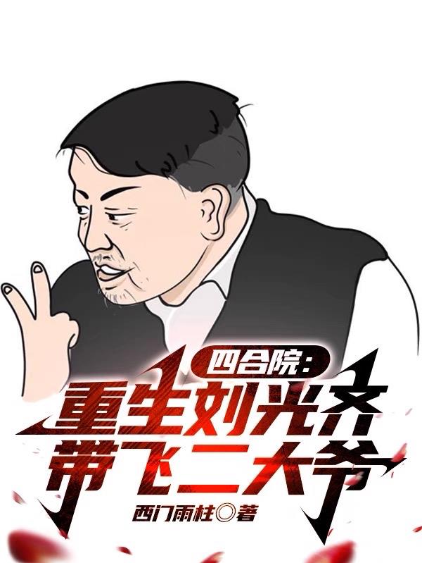 四合院：重生刘光齐,带飞二大爷