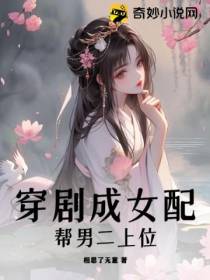 穿剧成女配帮男二上位