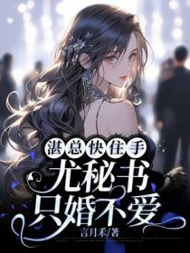 湛总快住手，尤秘书只婚不爱