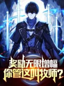 奖励无限增幅，你管这叫牧师？
