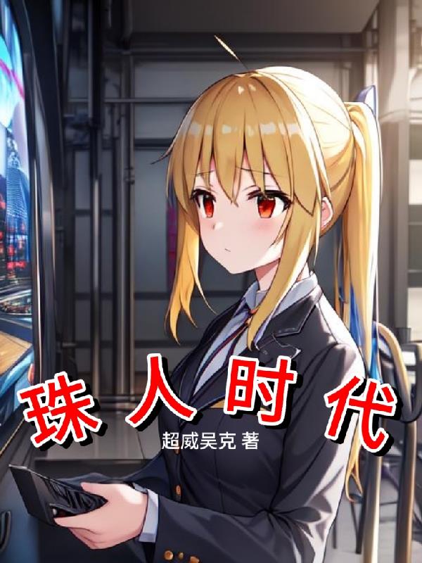 珠人时代