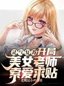灵气复苏：开局美女老师索爱求贴