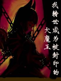我转世成为被封印的大魔王
