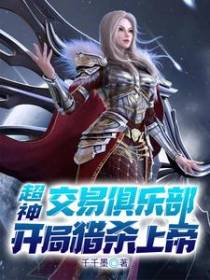 超神：交易俱乐部，开局猎杀上帝