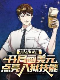 挑战主播：开局画美元点亮入狱技能