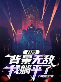 开局背景无敌,我躺平了