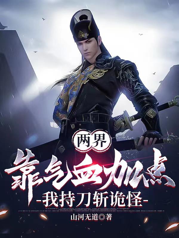两界：靠气血加点,我持刀斩诡怪