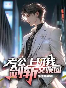 考公上班,我剑斩文娱圈
