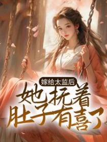 嫁给太监后，她抚着肚子有喜了
