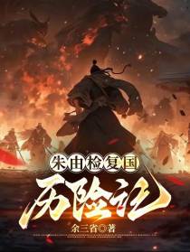 朱由检复国历险记