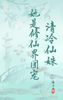 清冷仙姝她是修仙界团宠