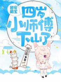 团宠萌宝：四岁小师傅下山了