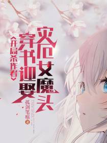 开局杀作者,穿书迎娶灾厄女魔头