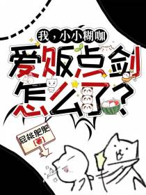 我,小小糊咖,爱贩点剑怎么了？