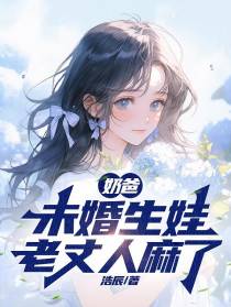 奶爸：未婚生娃,老丈人麻了