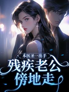 本医圣一出手，残疾老公傍地走