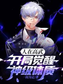 人在高武,开局觉醒神级体质