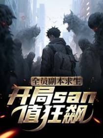 全员副本求生：开局san值狂飙