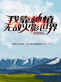我靠种植，无敌火影世界